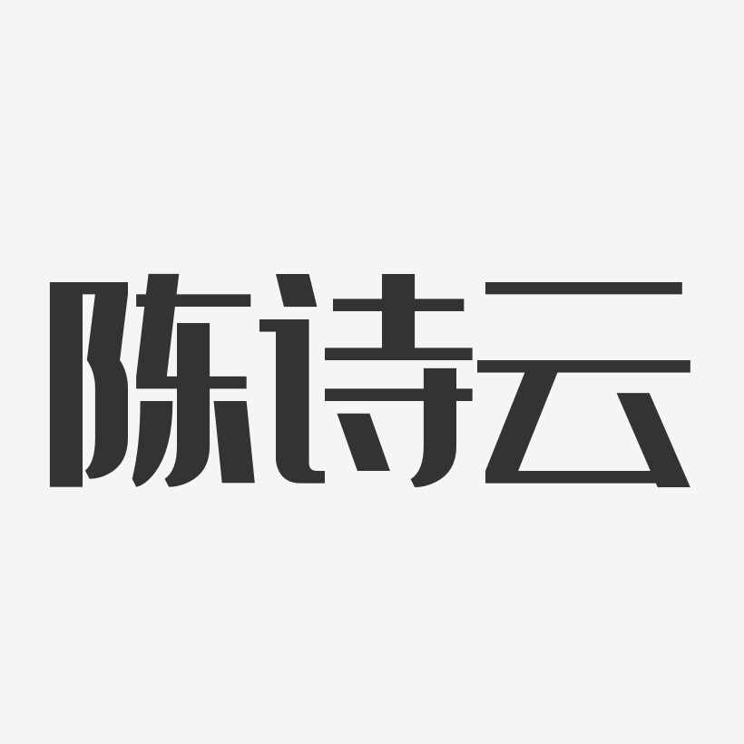 陈诗云-经典雅黑字体签名设计