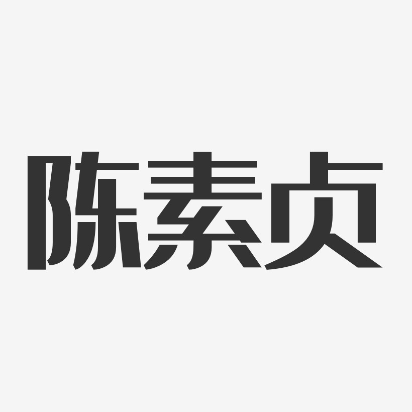陈素贞-经典雅黑字体免费签名