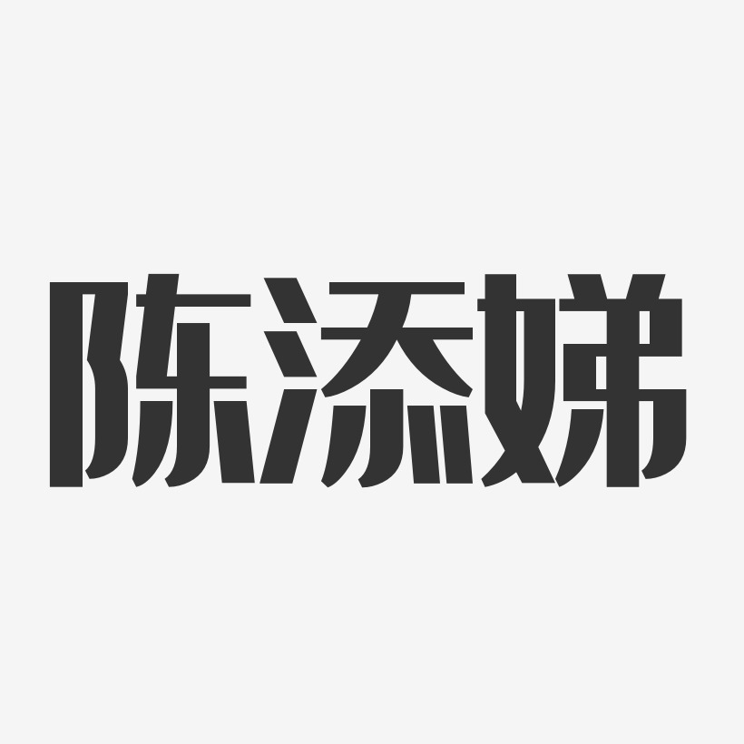 陈添娣经典雅黑艺术字签名-陈添娣经典雅黑艺术字签名图片下载-字魂网