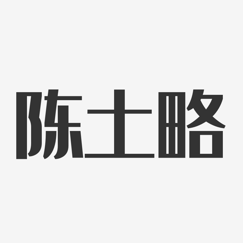 陳土略藝術字下載_陳土略圖片_陳土略字體設計圖片大全_字魂網