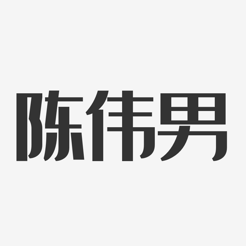 陈伟男经典雅黑字体个性签名