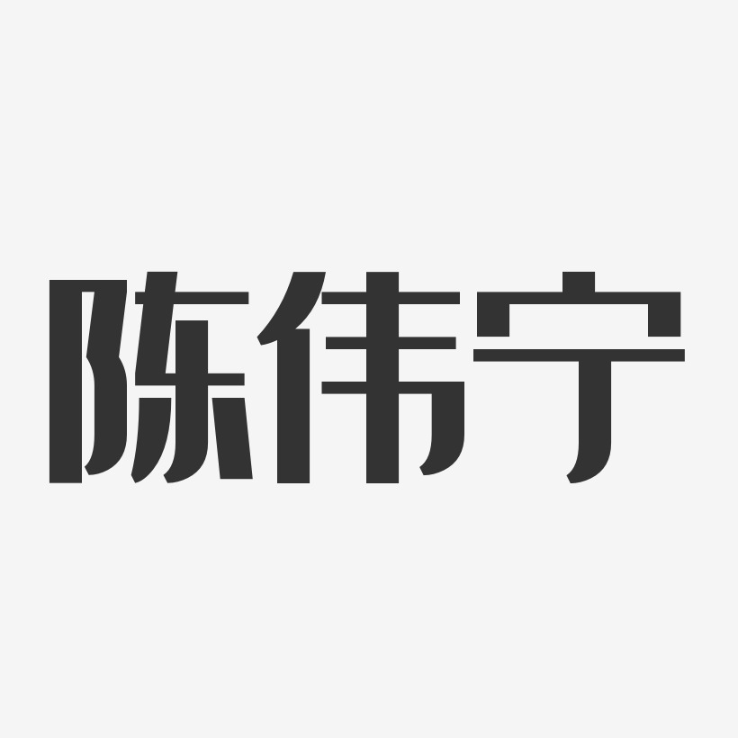 陳偉寧-經典雅黑字體簽名設計