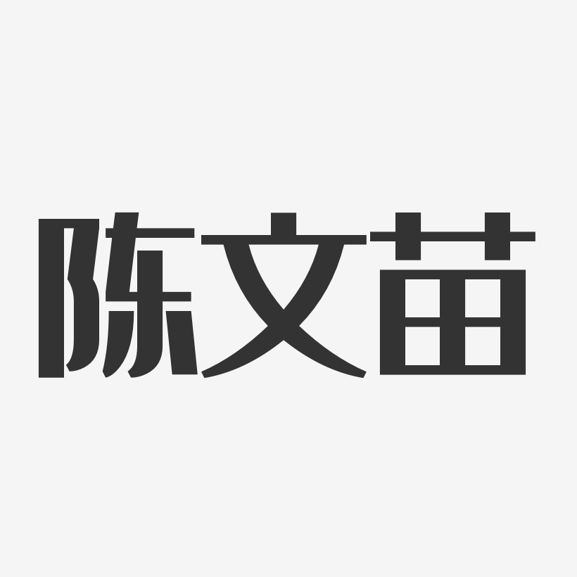 陈文苗-经典雅黑字体个性签名