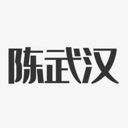 陈武汉-经典雅黑字体艺术签名