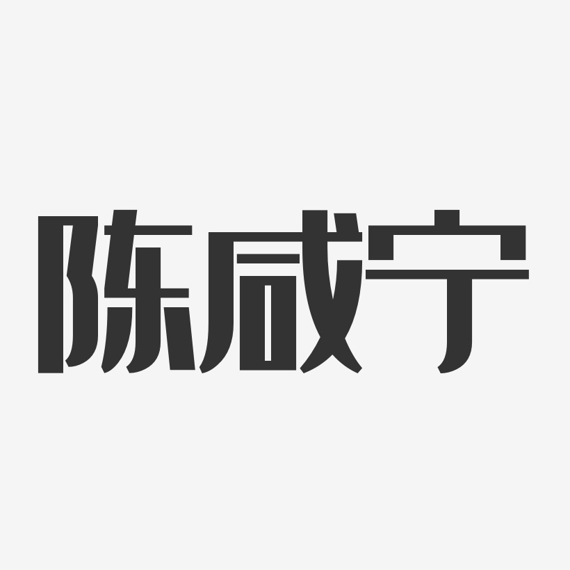 陈咸宁-经典雅黑字体免费签名
