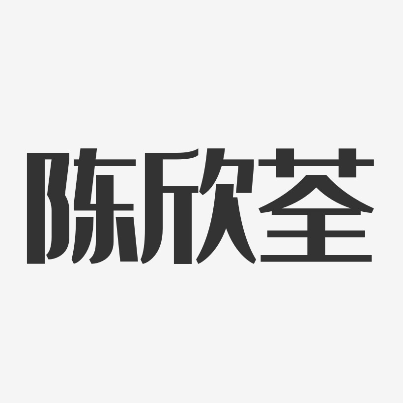 陈欣荃-经典雅黑字体签名设计