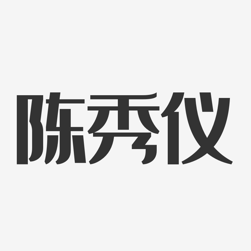 陈秀仪-经典雅黑字体签名设计