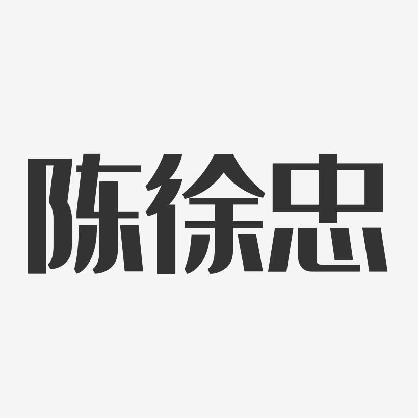 徐金忠藝術字