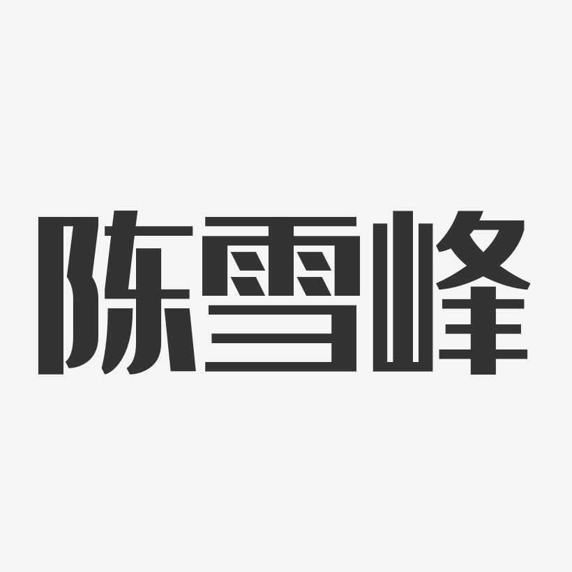 陈雪峰经典雅黑字体签名设计