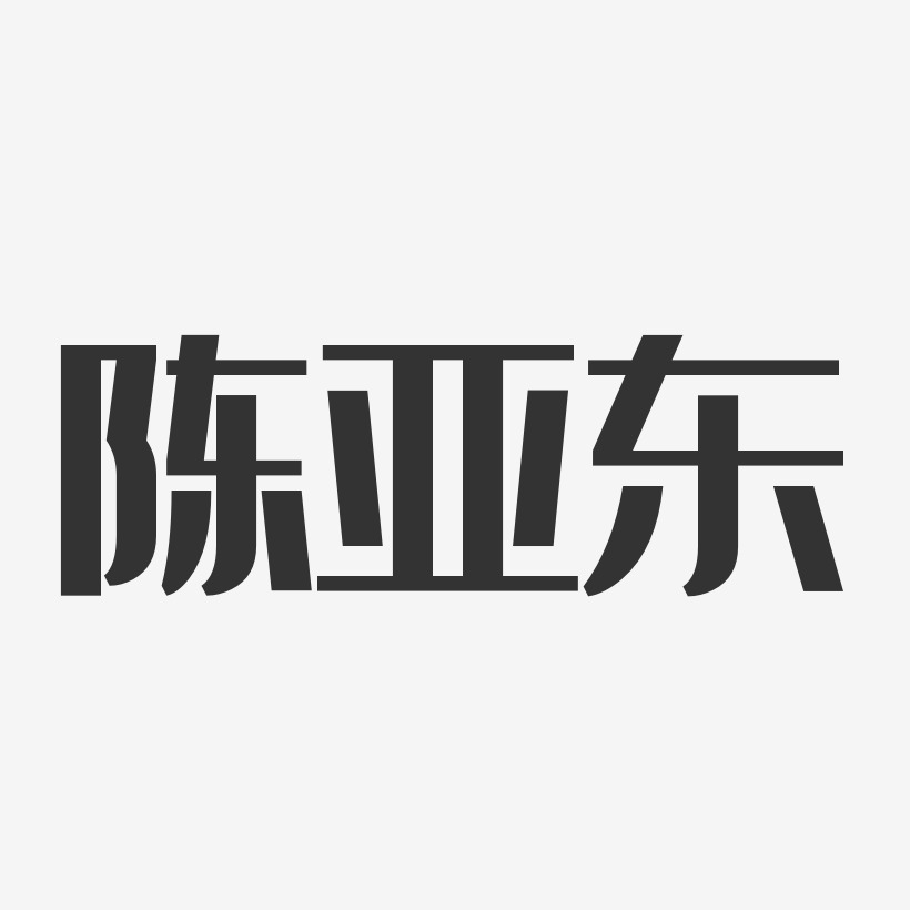陈亚东-经典雅黑字体个性签名