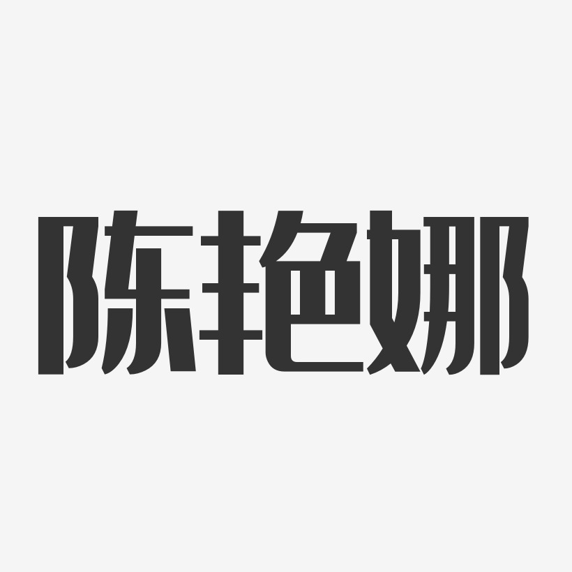 陈艳娜-经典雅黑字体艺术签名