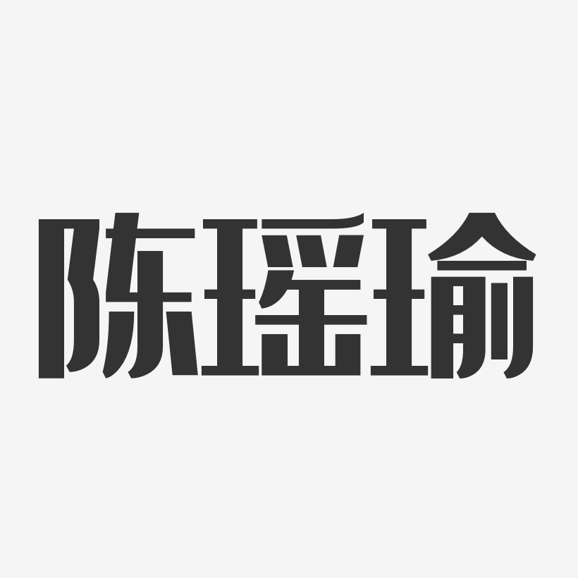 陈瑶瑜-经典雅黑字体签名设计