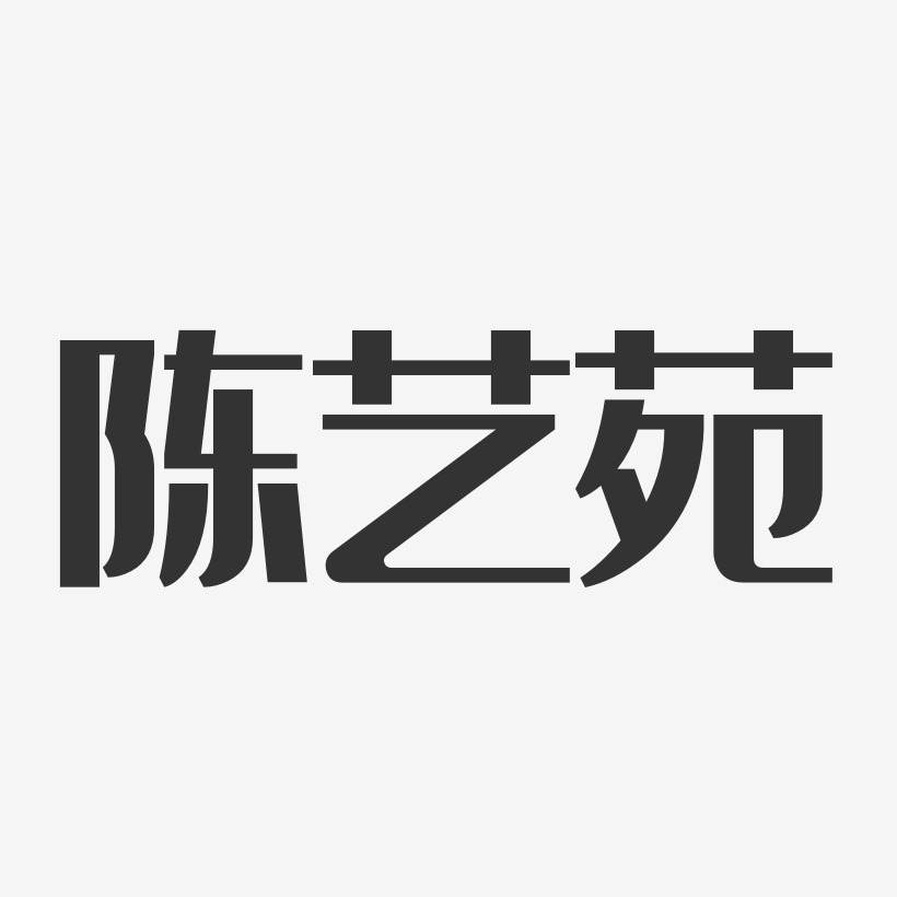 陈艺苑-经典雅黑字体签名设计