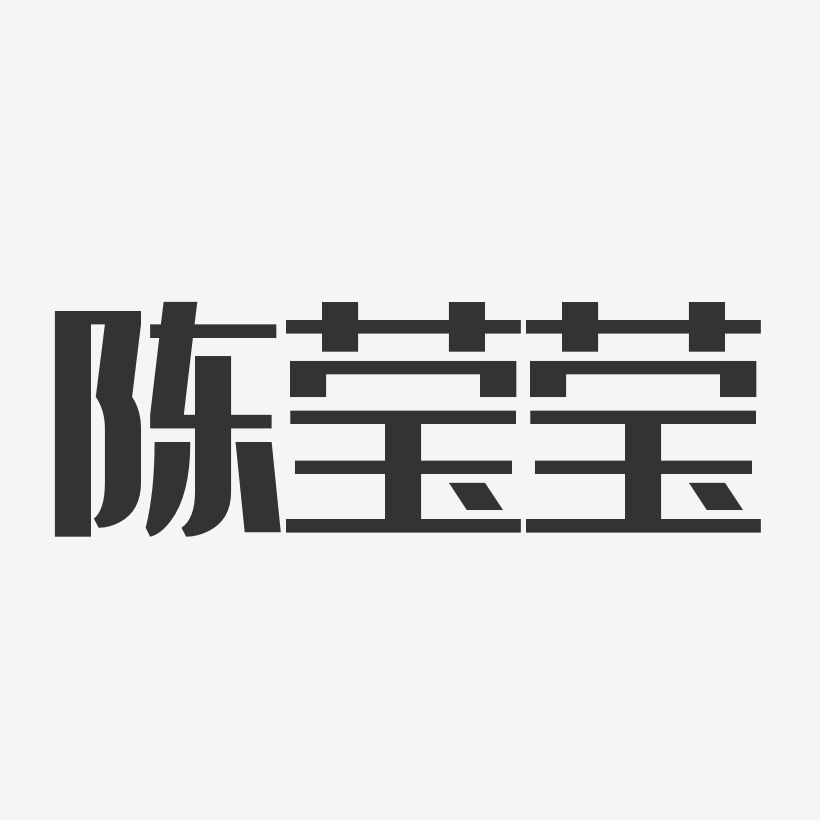 陈莹莹经典雅黑字体签名设计