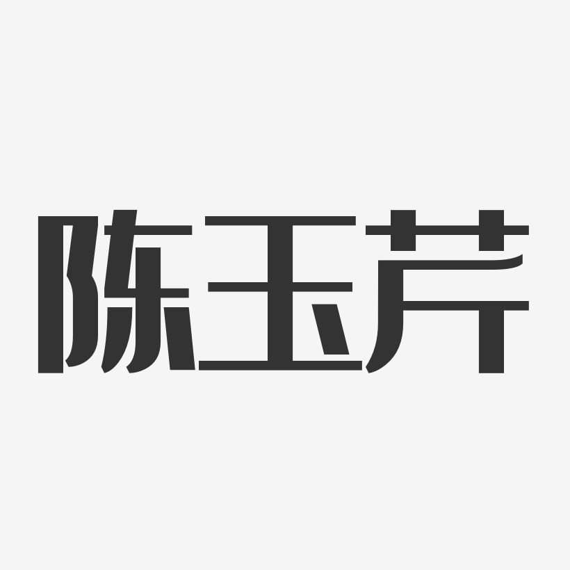 陈玉芹-经典雅黑字体签名设计