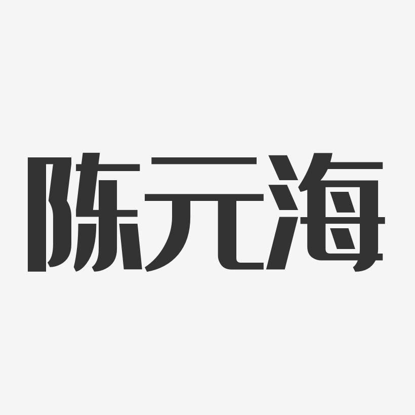 陈远剑-经典雅黑字体个性签名