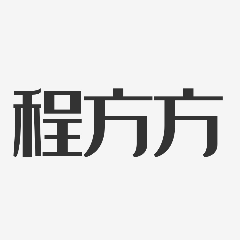 程方方艺术字
