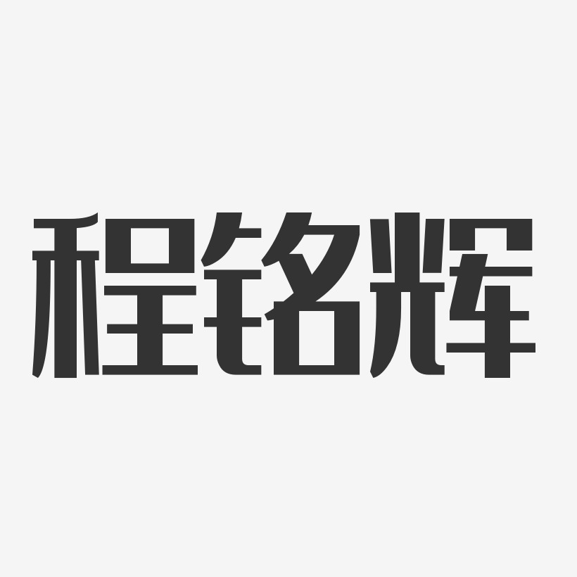 程铭辉-经典雅黑字体艺术签名