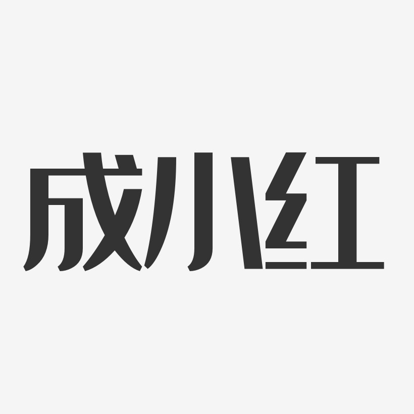 成小红艺术字,成小红图片素材,成小红艺术字图片素材下载艺术字