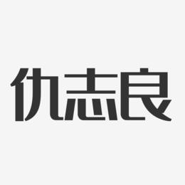 仇志良-经典雅黑字体签名设计