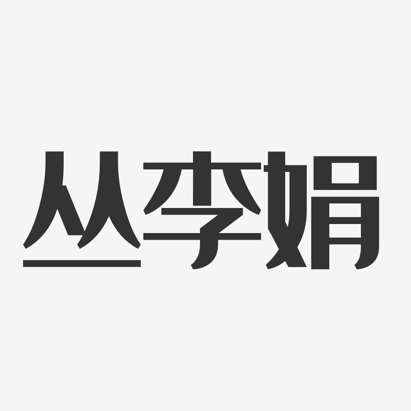 丛李娟-经典雅黑字体免费签名