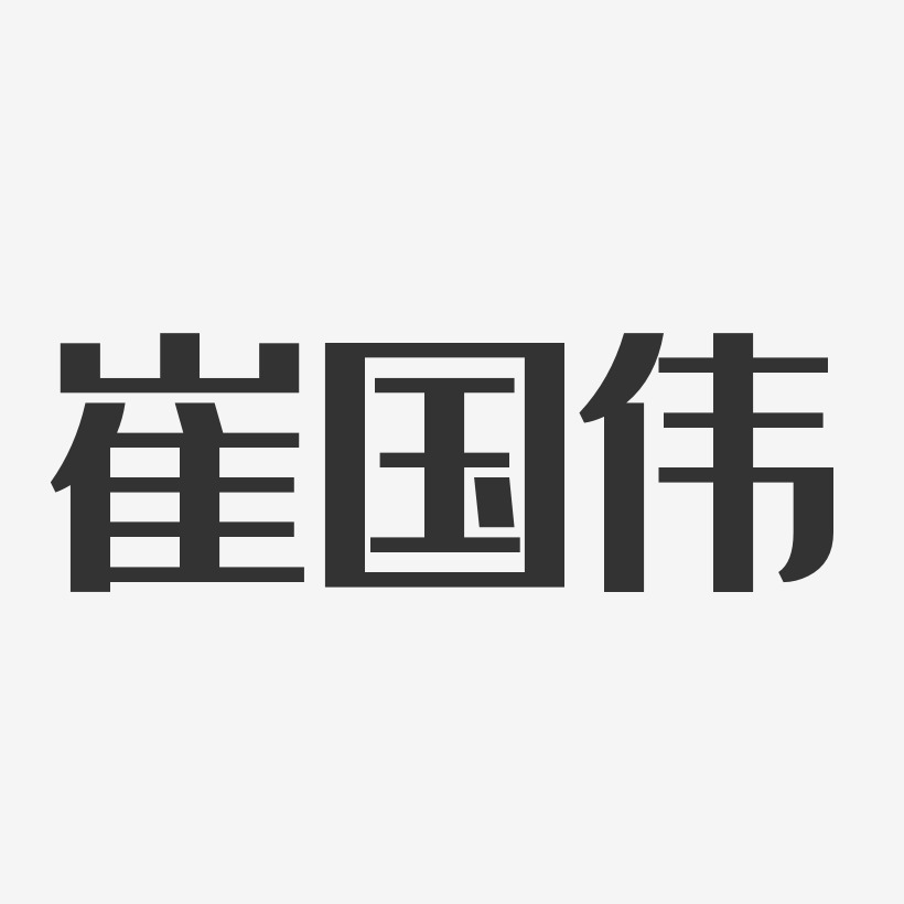 崔国伟-经典雅黑字体艺术签名