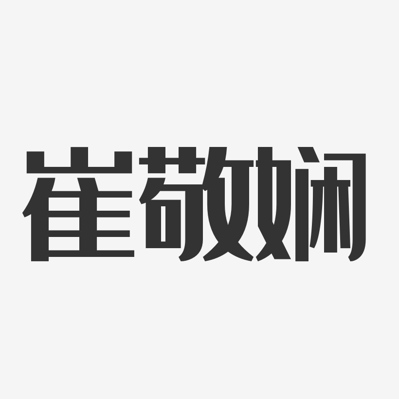 崔敬娴-经典雅黑字体免费签名