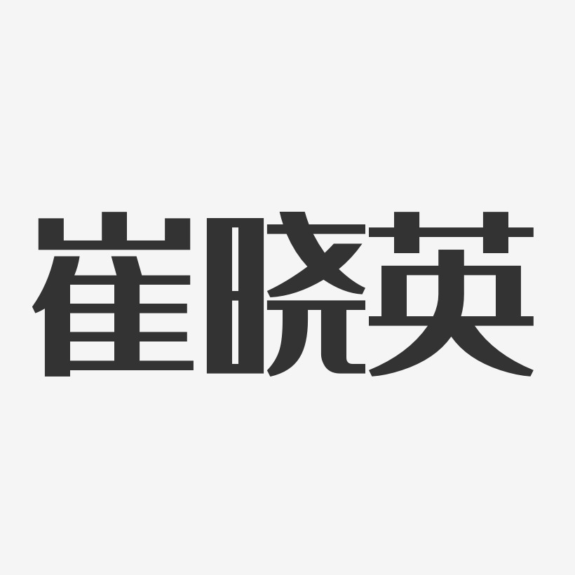 崔晓英艺术字