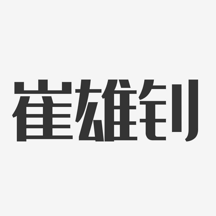 崔雄钊-经典雅黑字体签名设计