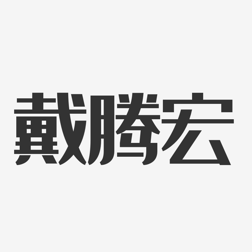 戴宏花藝術字下載_戴宏花圖片_戴宏花字體設計圖片大全_字魂網