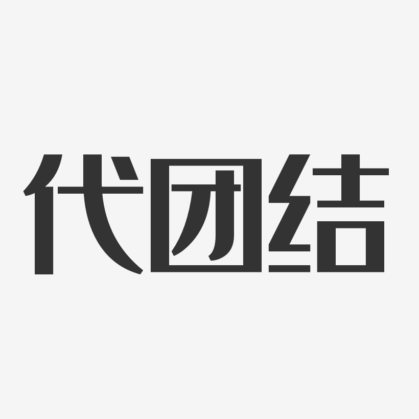 代团结艺术字下载_代团结图片_代团结字体设计图片大全_字魂网