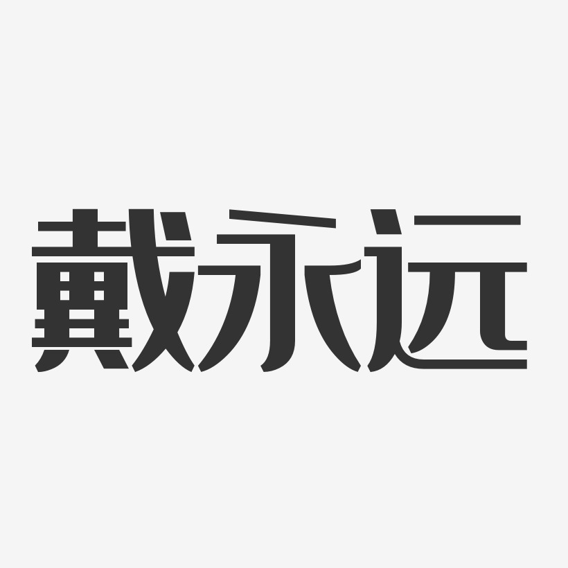 戴永遠經典雅黑藝術字簽名-戴永遠經典雅黑藝術字簽名圖片下載-字魂網