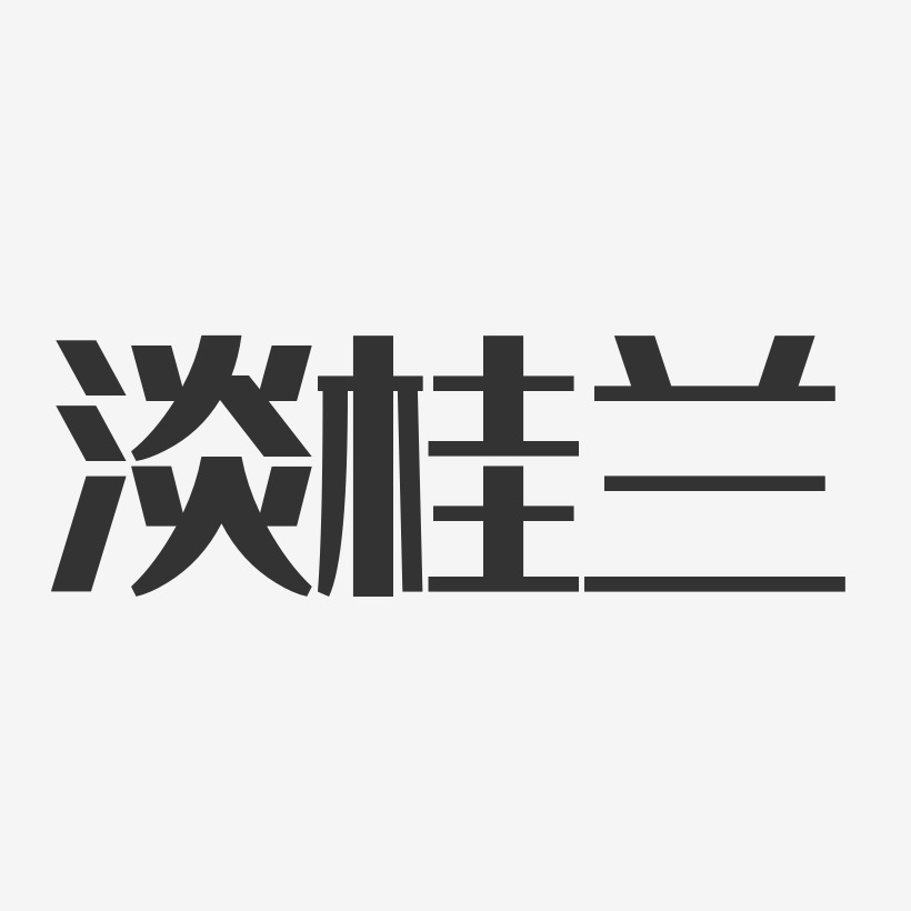 淡桂兰-经典雅黑字体签名设计