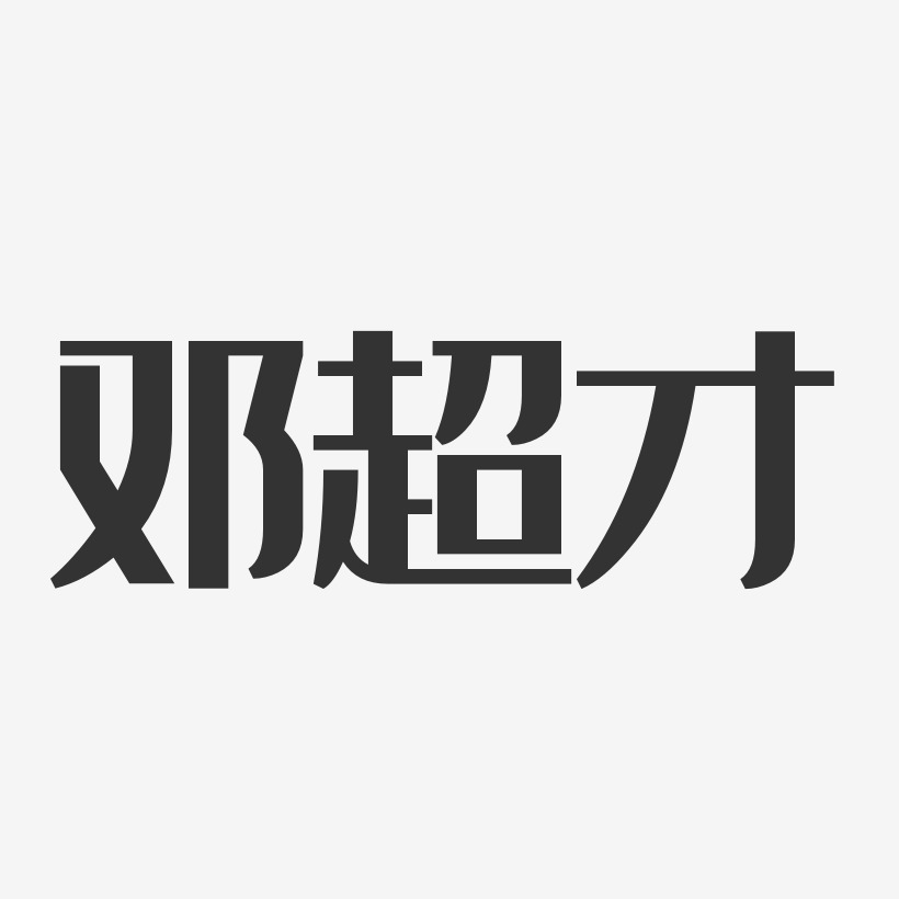 邓超才艺术字