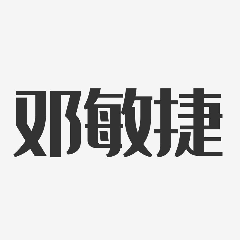 邓敏捷-经典雅黑字体免费签名