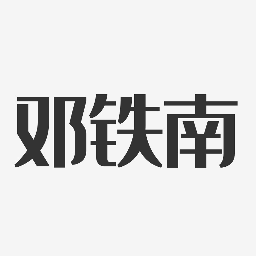 邓铁南-经典雅黑字体签名设计