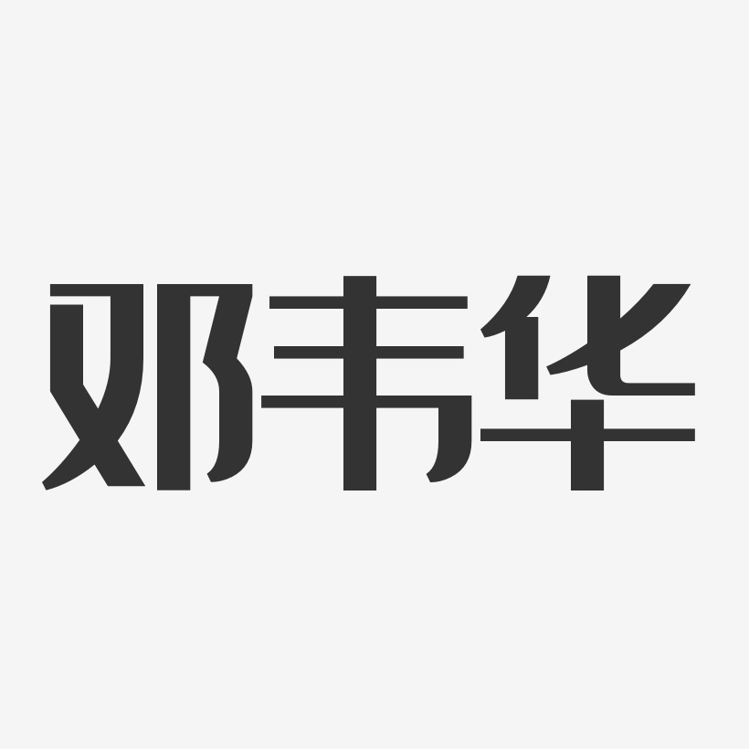 鄧韋華藝術字下載_鄧韋華圖片_鄧韋華字體設計圖片大全_字魂網