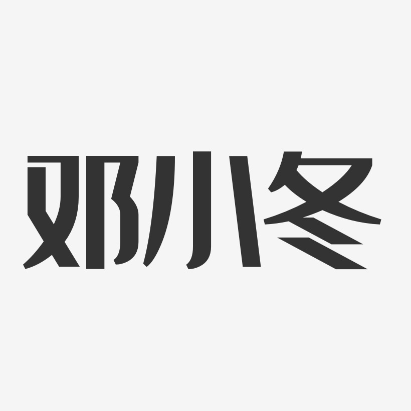 邓小冬-经典雅黑字体签名设计