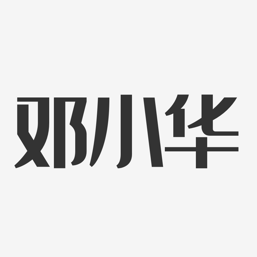 邓小华-经典雅黑字体个性签名