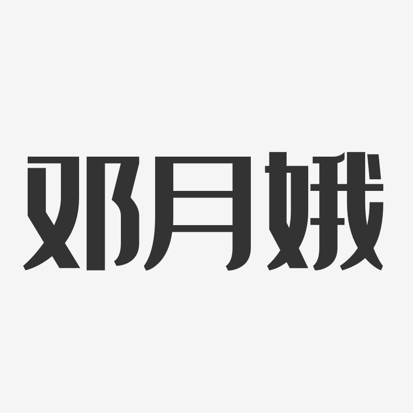 邓月娥-经典雅黑字体免费签名