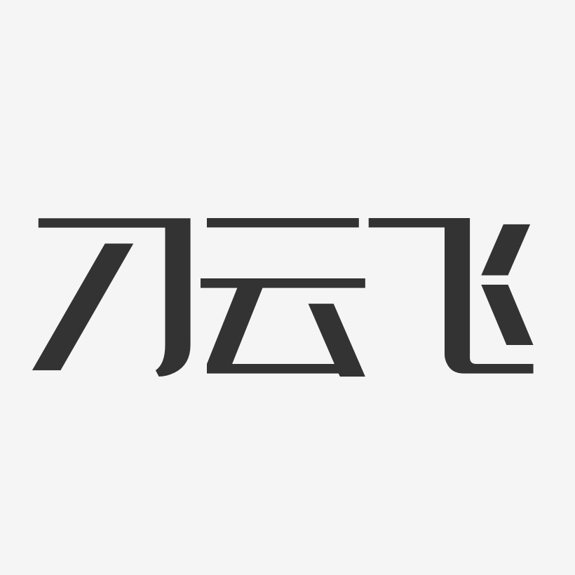 刁云飞艺术字,刁云飞图片素材,刁云飞艺术字图片素材下载艺术字