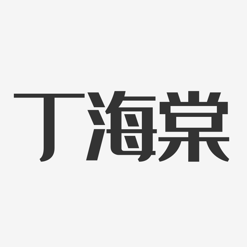 丁海棠-经典雅黑字体个性签名