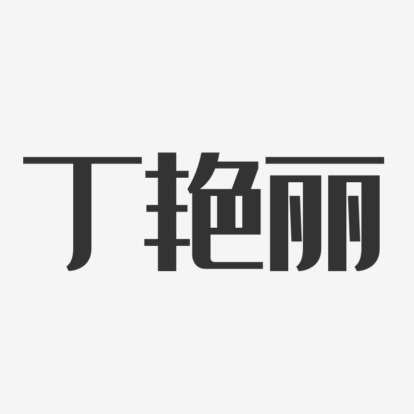 丁艳丽-经典雅黑字体个性签名