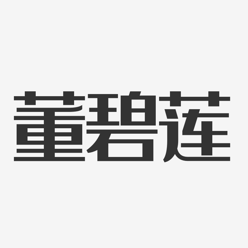 董碧莲-经典雅黑字体签名设计