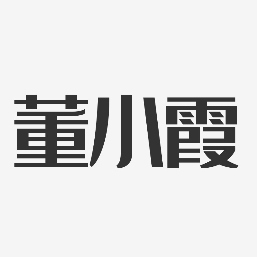 董小霞经典雅黑艺术字签名-董小霞经典雅黑艺术字签名图片下载-字魂网