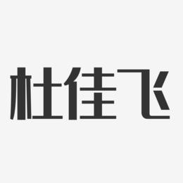 杜佳飞-经典雅黑字体免费签名
