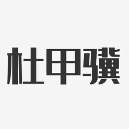 杜甲骥-经典雅黑字体免费签名