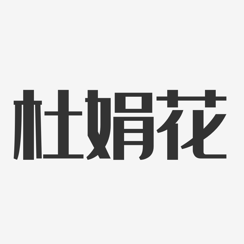 杜娟花-经典雅黑字体免费签名