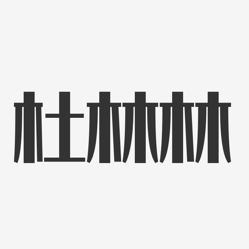 杜林林-经典雅黑字体签名设计