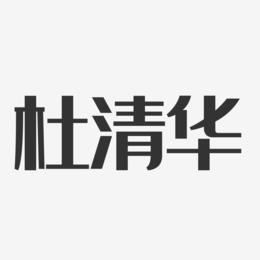 杜清华-经典雅黑字体免费签名